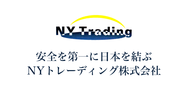 安全第一に日本を結ぶ、NYトレーディング株式会社