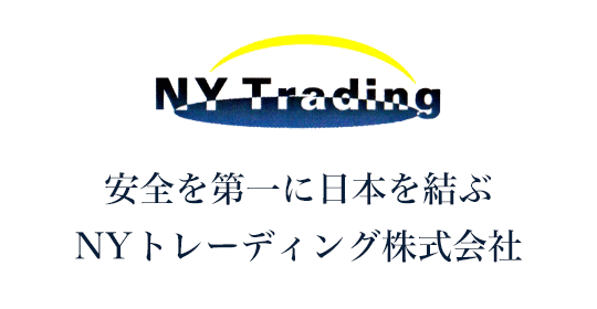 安全第一に日本を結ぶ、NYトレーディング株式会社